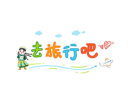去旅行中文標(biāo)題插畫