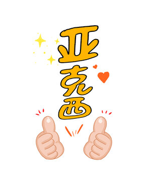 卡通風(fēng)亞克西手勢插畫