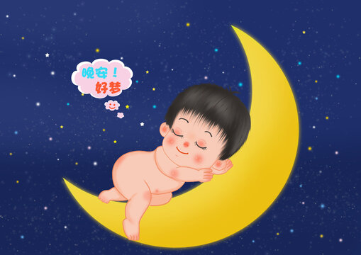 晚安好夢(mèng)