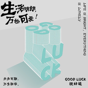 生活明朗萬物可愛好運(yùn)插畫