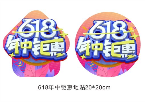 618年中鉅惠地貼