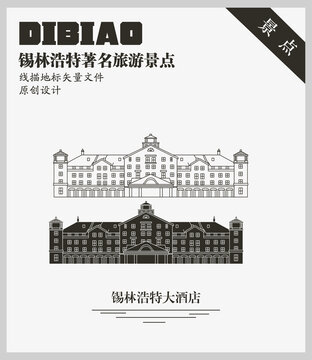 錫林浩特大酒店