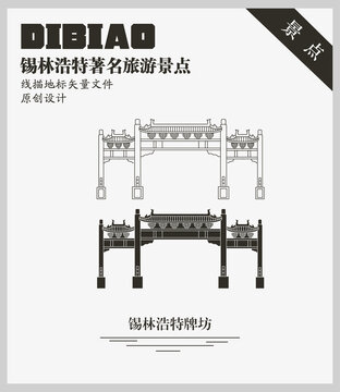 錫林浩特牌坊