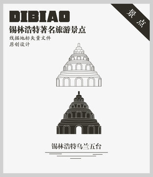 錫林浩特烏蘭五臺
