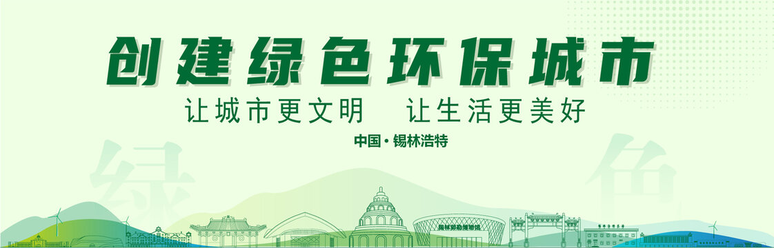 錫林浩特創(chuàng)建綠色城市