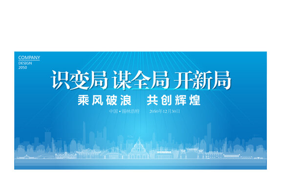 錫林浩特公司年會
