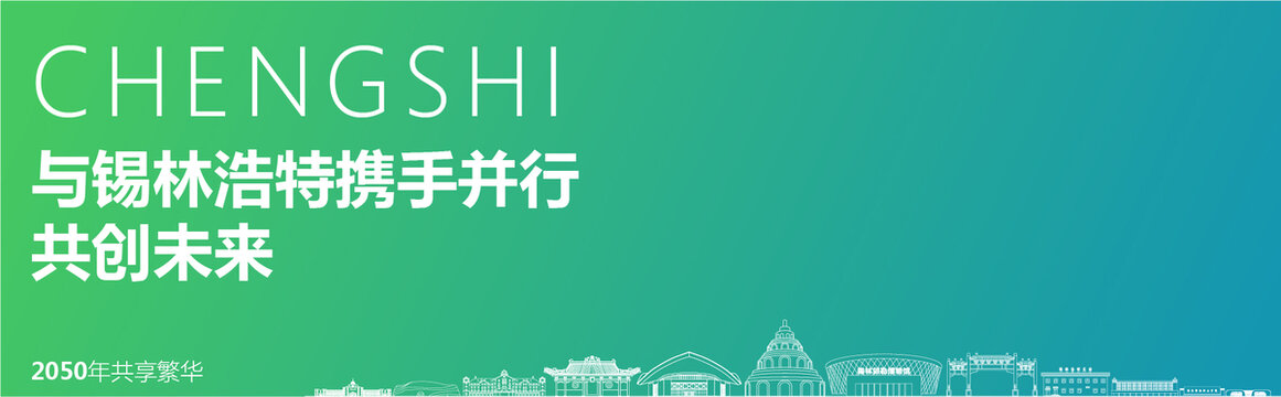 錫林浩特海報