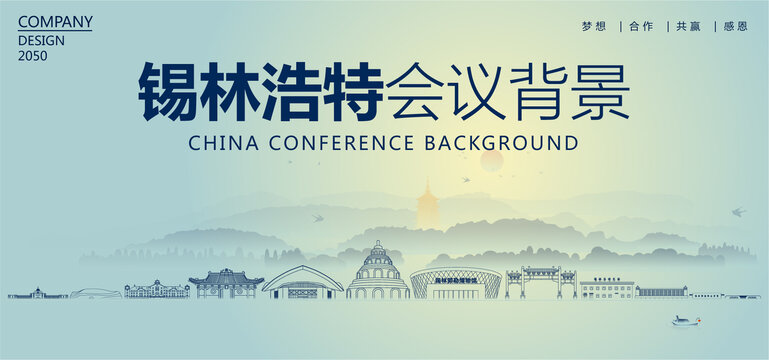 錫林浩特會(huì)議背景