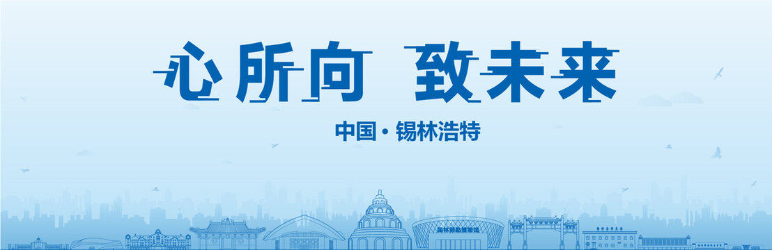 錫林浩特會議海報