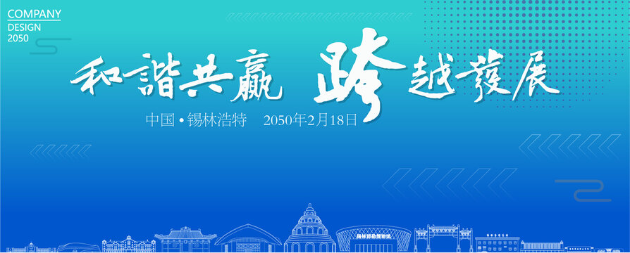 錫林浩特經(jīng)濟(jì)會(huì)議