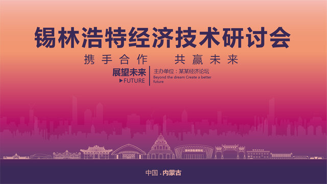 錫林浩特經(jīng)濟(jì)研討會(huì)