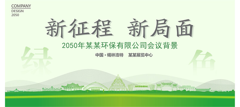 錫林浩特環(huán)保會議背景