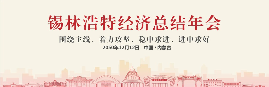 錫林浩特經(jīng)濟(jì)總結(jié)年會