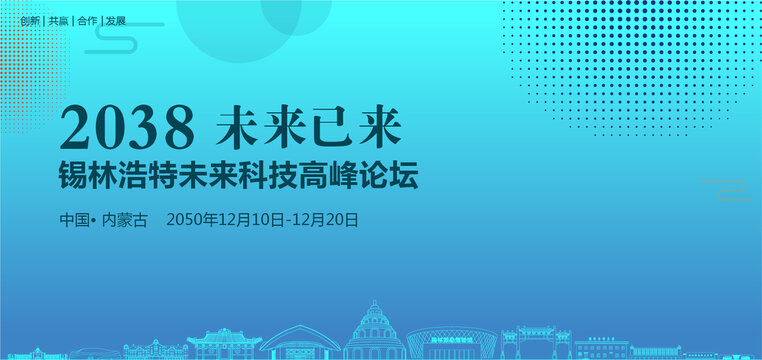 錫林浩特未來科技高峰論壇