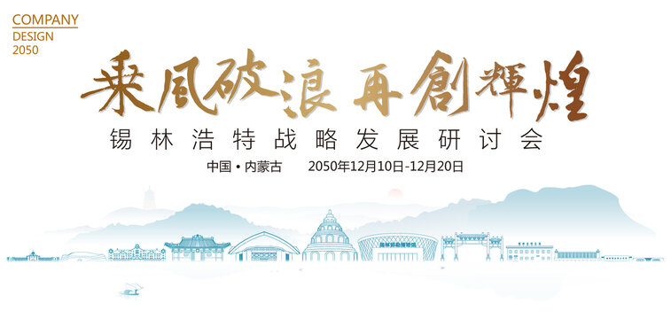 錫林浩特戰(zhàn)略發(fā)展研討會(huì)