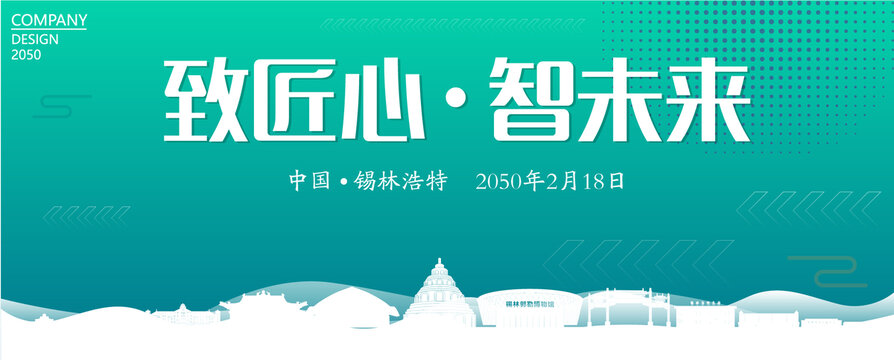 錫林浩特智能大會