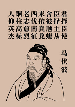 馬伏波