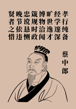 蔡中郎
