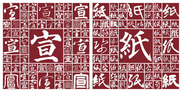 宣紙