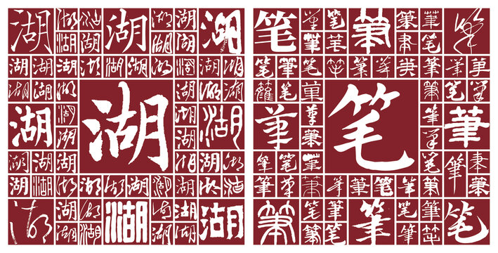 湖筆