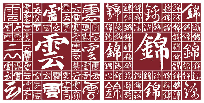 云錦