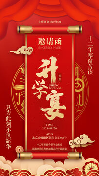 升學(xué)宴海報(bào)