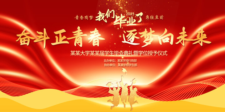 畢業(yè)季畢業(yè)典禮青春活動(dòng)慶祝展板