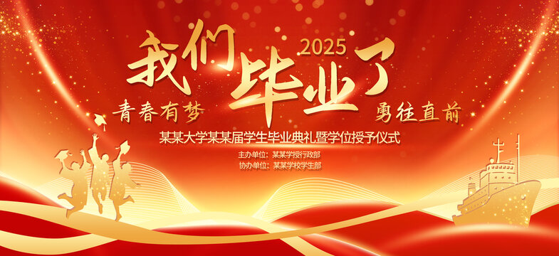 畢業(yè)季畢業(yè)典禮青春活動(dòng)慶祝展板