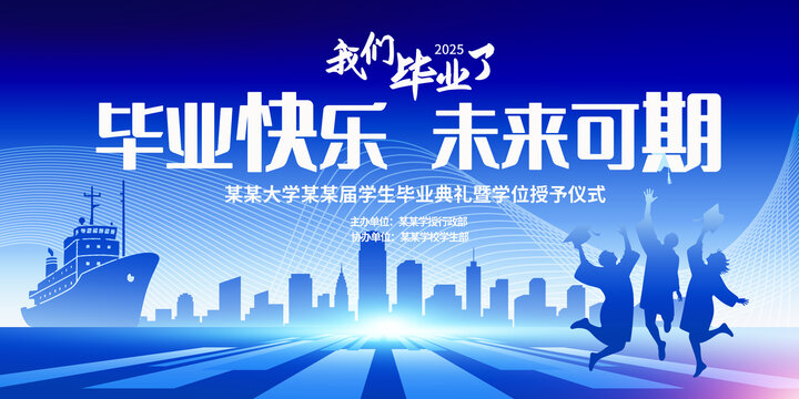 畢業(yè)季畢業(yè)典禮青春活動慶祝展板