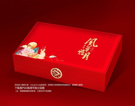 風華雅月月餅禮盒吉祥喜慶食品盒
