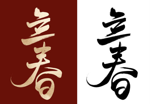 立春毛筆字