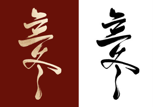 立冬毛筆字