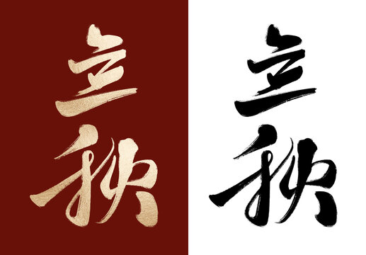 立秋毛筆字