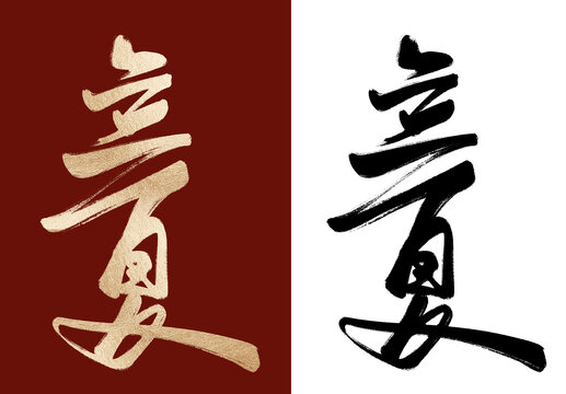 立夏毛筆字