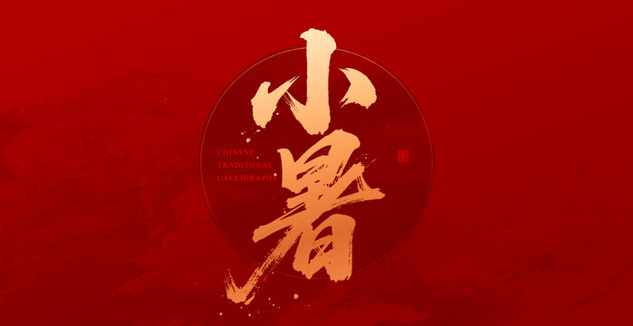 小暑