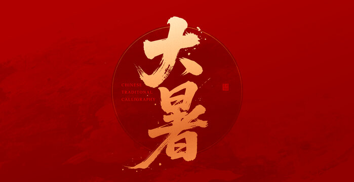 大暑