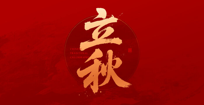 立秋