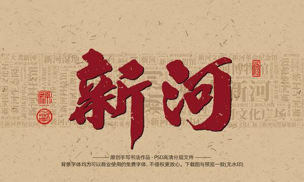 新河