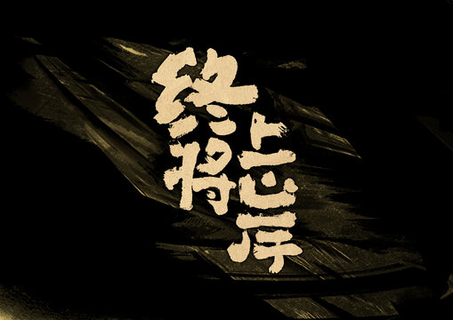 終將上岸字體設(shè)計(jì)