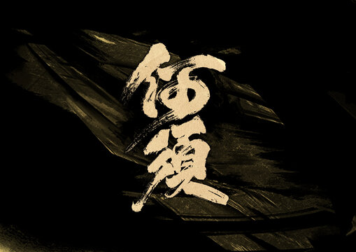 何須字體設計