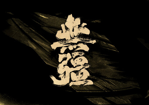 無(wú)疆字體設(shè)計(jì)
