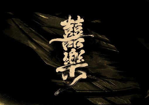 喜樂(lè)字體設(shè)計(jì)