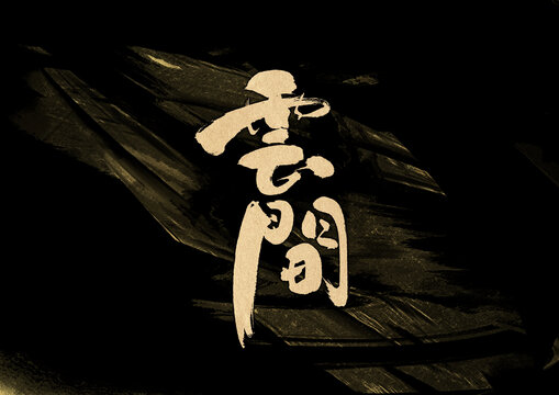 云間字體設(shè)計(jì)
