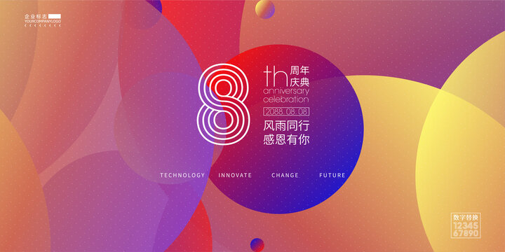 企業(yè)8周年慶
