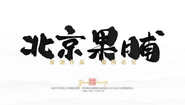 北京果脯