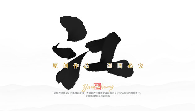 江