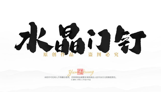 水晶門釘