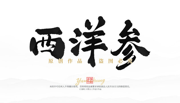 西洋參