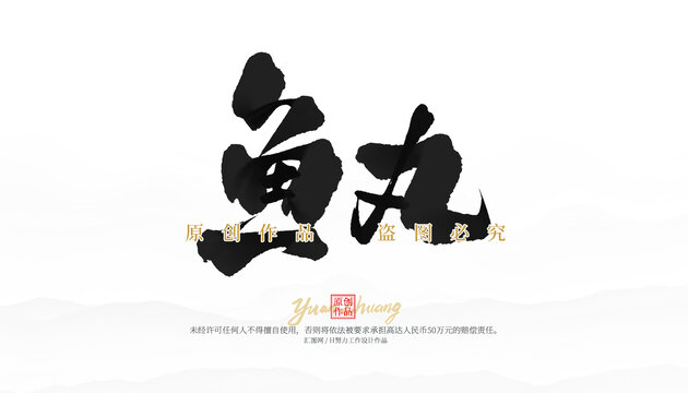 魚丸
