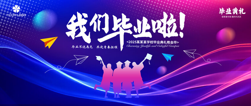 畢業(yè)典禮